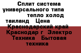 Сплит-система универсального типа Fujitsu 18 тепло холод таиланд › Цена ­ 40 000 - Краснодарский край, Краснодар г. Электро-Техника » Бытовая техника   